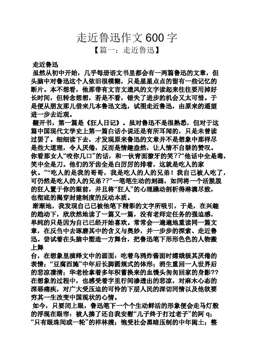 走近鲁迅作文600字