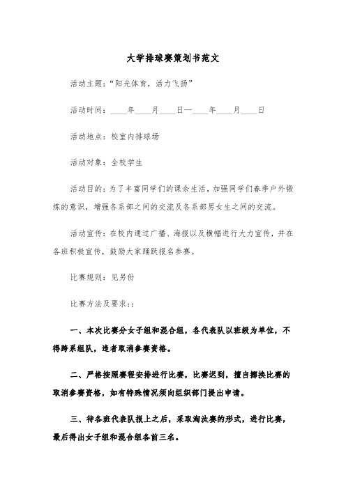 大学排球赛策划书范文（2篇）