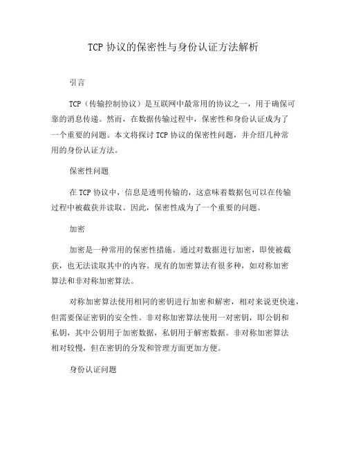 TCP协议的保密性与身份认证方法解析(二)