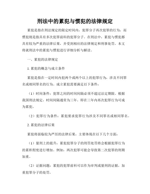 刑法中的累犯与惯犯的法律规定