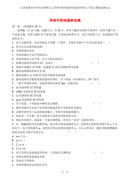 山西省康杰中学高中物理2.1导体中的电场和电流同步练习7新人教版选修3-1