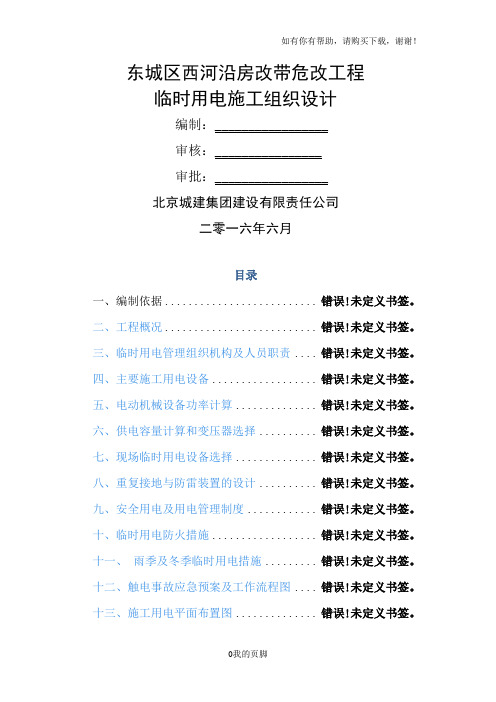 某工程临时用电施工组织设计概述(doc 37页)