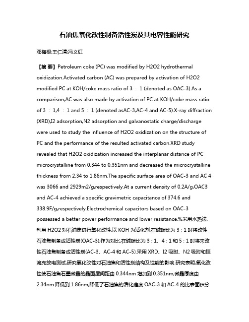 石油焦氧化改性制备活性炭及其电容性能研究