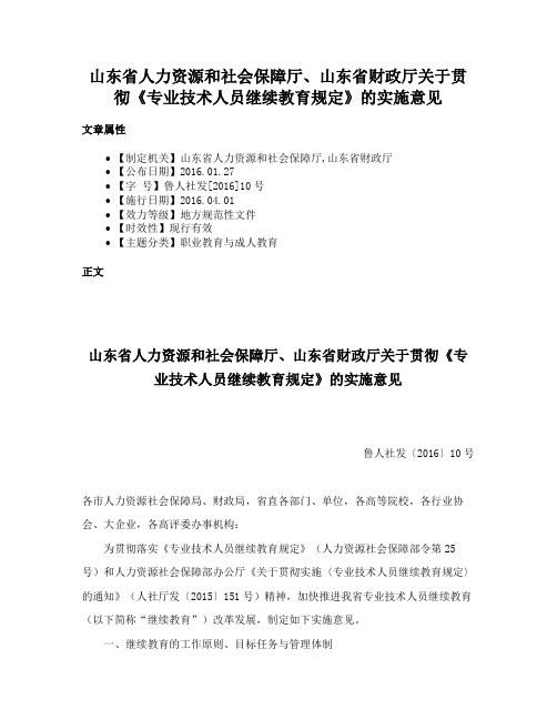 山东省人力资源和社会保障厅、山东省财政厅关于贯彻《专业技术人员继续教育规定》的实施意见