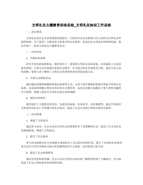 文明礼仪主题教育活动总结_文明礼仪知识工作总结