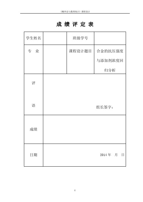 概率论课程设计--合金的抗压强度与添加剂浓度回归分析