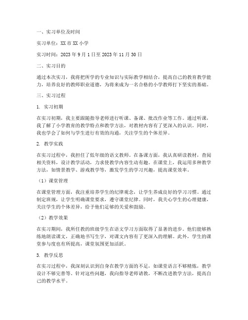 小学教育高起专实习报告