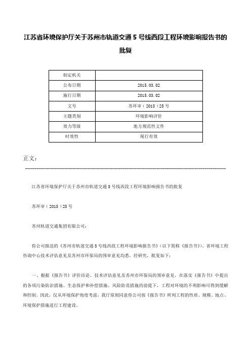 江苏省环境保护厅关于苏州市轨道交通5号线西段工程环境影响报告书的批复-苏环审﹝2015﹞25号