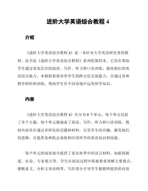 进阶大学英语综合教程4