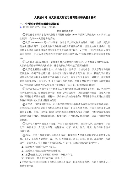 人教版中考 语文说明文阅读专题训练训练试题含解析