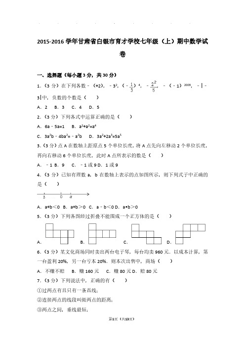 【数学】2015-2016年甘肃省白银市育才学校七年级上学期期中数学试卷与解析PDF