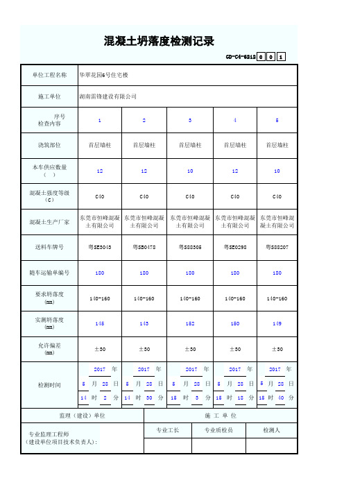 混凝土坍落度检测记录 GD-C4-6212