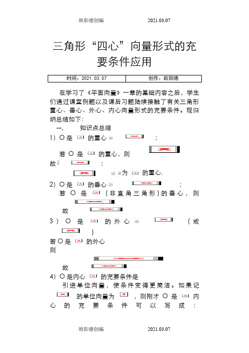 【新整理】三角形“四心”向量形式的结论及证明(附练习答案)[1]2之欧阳德创编