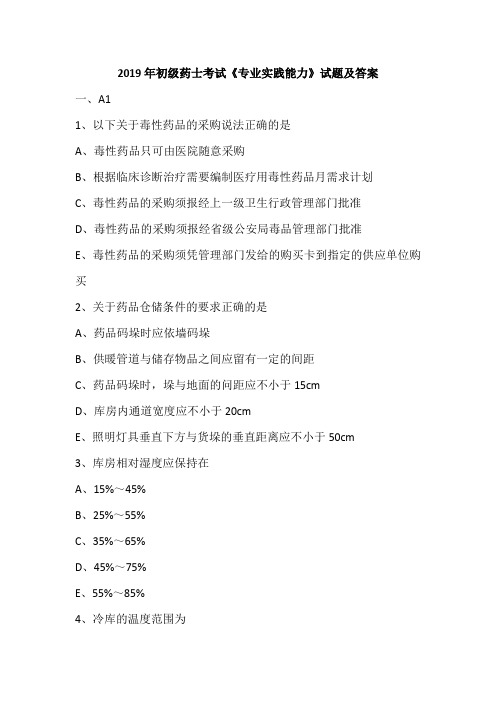 2019年初级药士考试《专业实践能力》试题及答案