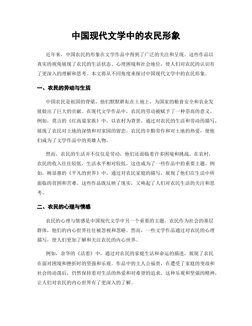 中国现代文学中的农民形象