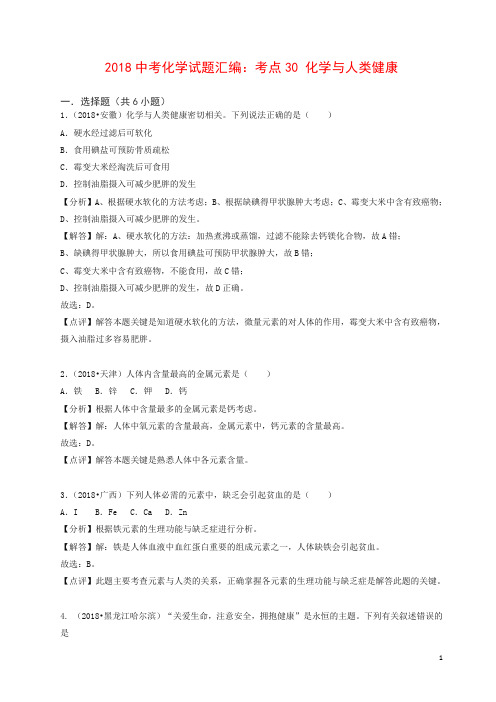 【精品】2018中考化学试题汇编考点30化学与人类降含解析