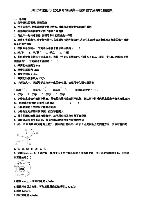 河北省唐山市2019年物理高一期末教学质量检测试题