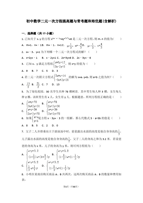 初中数学二元一次方程组提高题与常考题和培优题(含解析) 