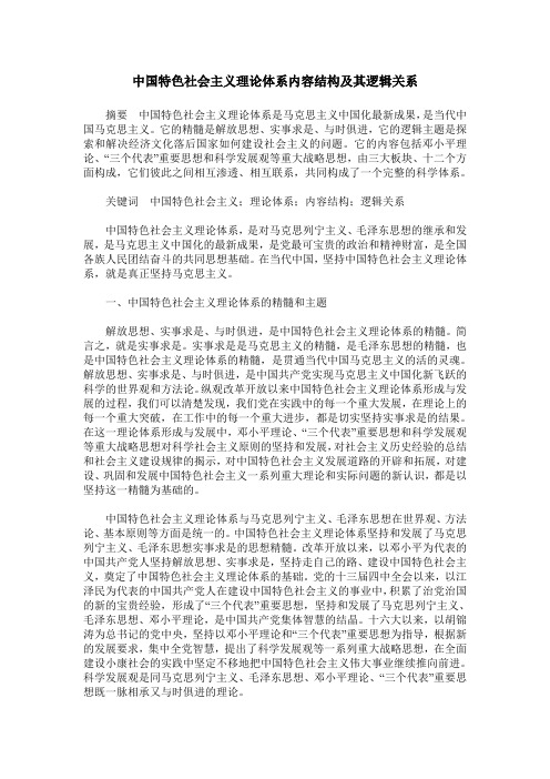 中国特色社会主义理论体系内容结构及其逻辑关系