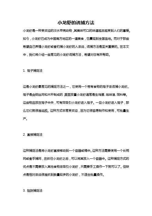 小龙虾的诱捕方法