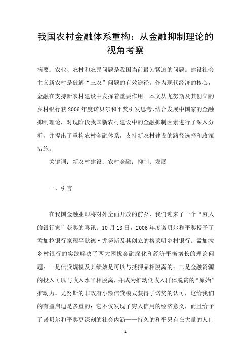 我国农村金融体系重构:从金融抑制理论的视角考察