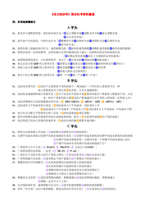 电大西方经济学考题-多选