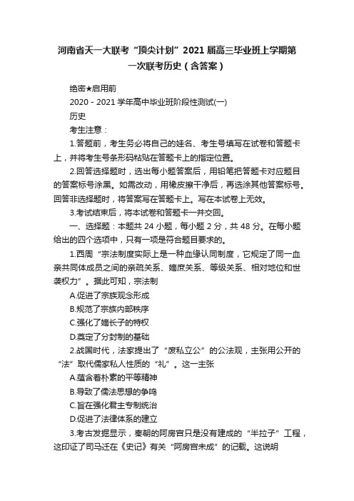 河南省天一大联考“顶尖计划”2021届高三毕业班上学期第一次联考历史（含答案）