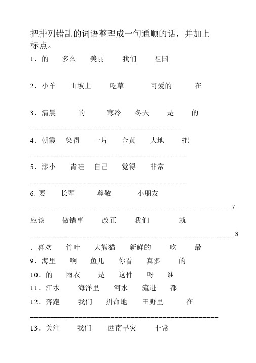 把排列错乱的词语整理成一句通顺的话