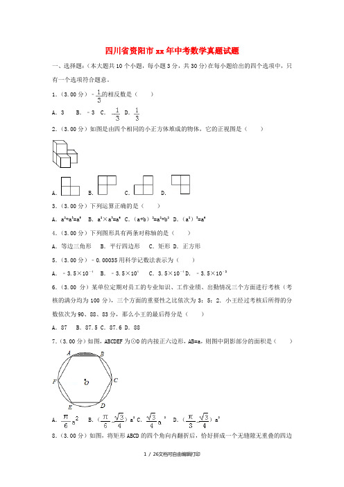 四川省资阳市中考数学真题试题(含解析)