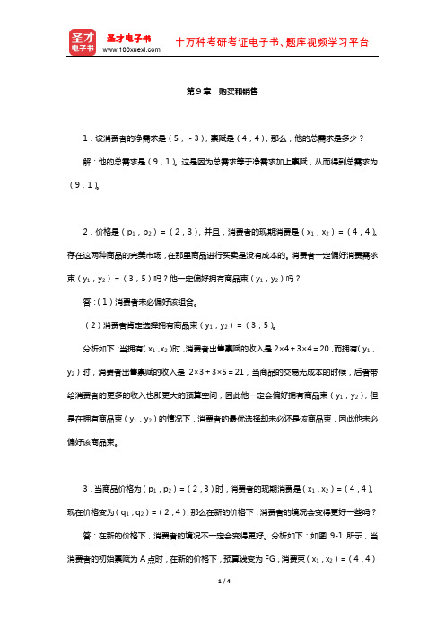 范里安《微观经济学：现代观点》(第9版)课后习题详解-(购买和销售)【圣才出品】