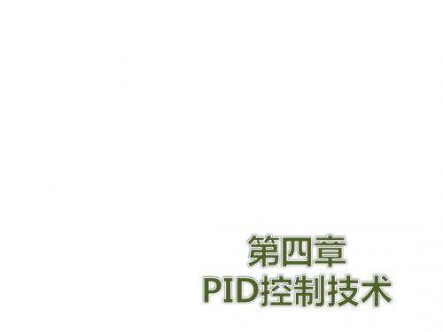机电一体化技术第四章 PID控制技术