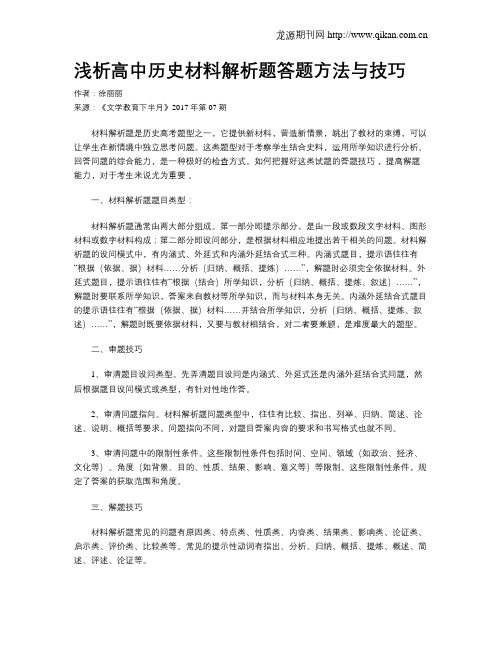 浅析高中历史材料解析题答题方法与技巧