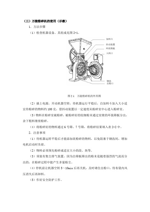 药剂学实验——万能粉碎机的使用