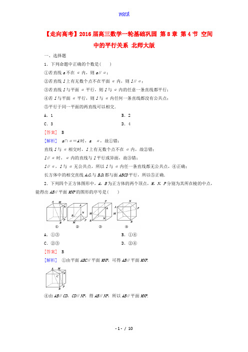 【走向高考】2016届高三数学一轮基础巩固 第8章 第4节 空间中的平行关系(含解析)北师大版