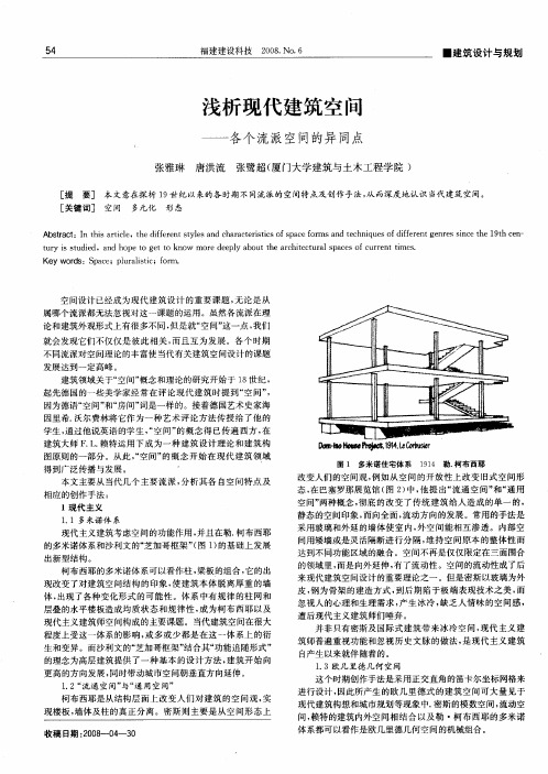 浅析现代建筑空间——各个流派空间的异同点