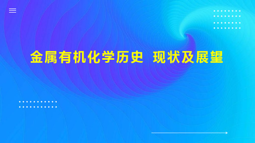 金属有机化学历史 现状及展望