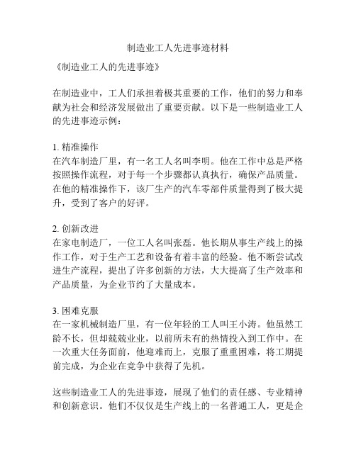 制造业工人先进事迹材料