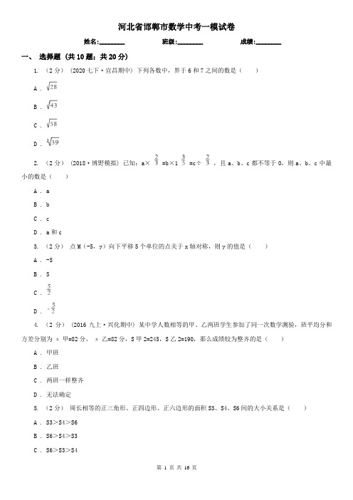 河北省邯郸市数学中考一模试卷