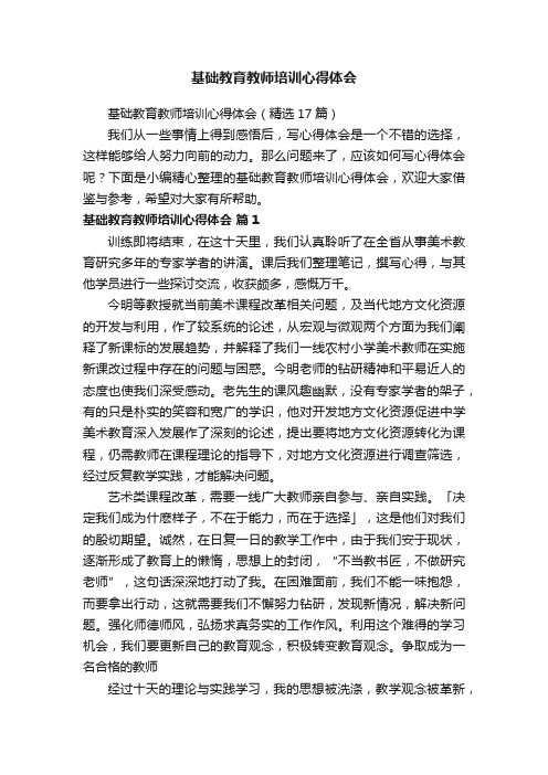 基础教育教师培训心得体会