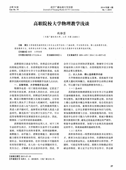 高职院校大学物理教学浅谈