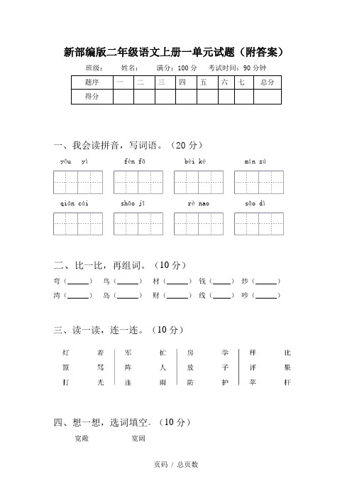 新部编版二年级语文上册一单元试题(附答案)