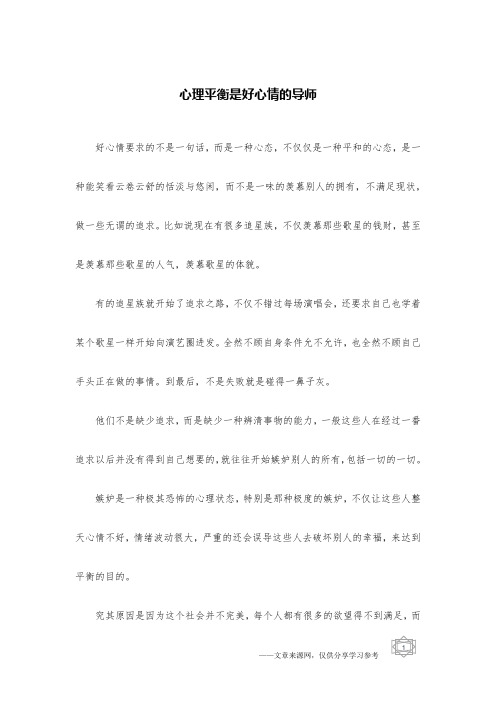心理平衡是好心情的导师