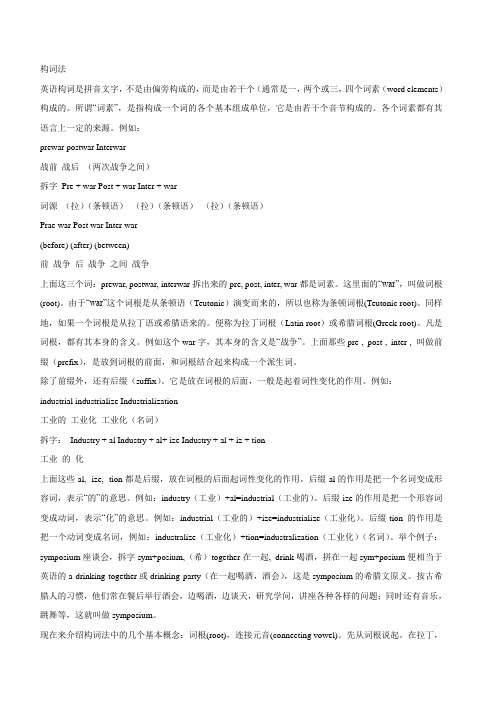 构词法,前后缀、词根 汇总全
