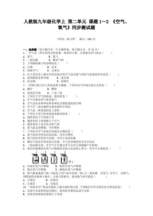 人教版九年级化学上   第二单元   课题1-2 《空气、氧气  》同步测试题