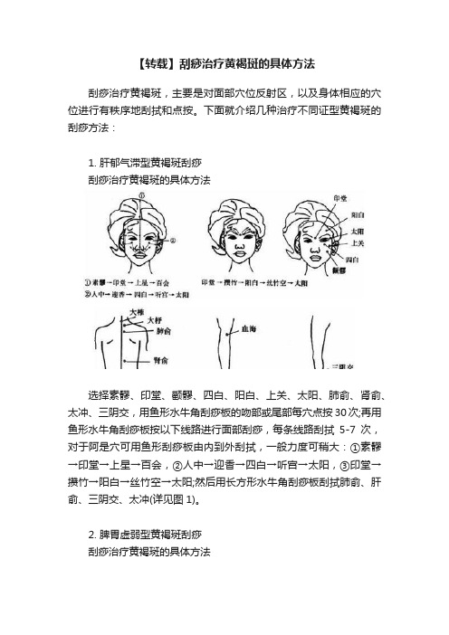 【转载】刮痧治疗黄褐斑的具体方法