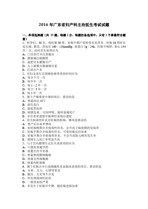 2016年广东省妇产科主治医生考试试题