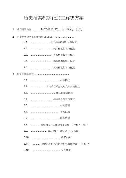 (完整版)档案数字化加工方案和投标书