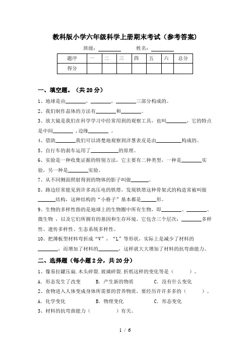 教科版小学六年级科学上册期末考试(参考答案)