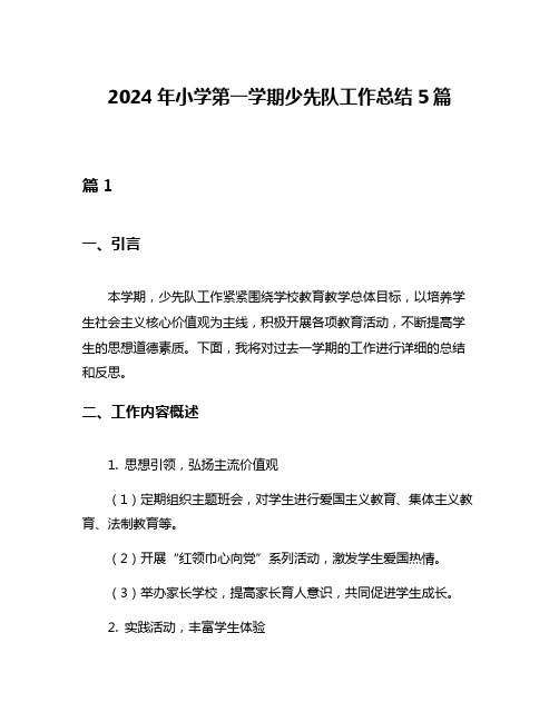 2024年小学第一学期少先队工作总结5篇