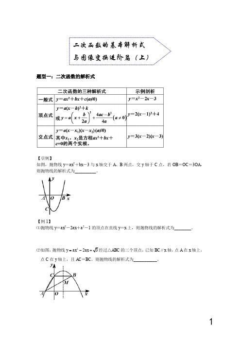 二次函数的基本解析式与图像变换进阶篇(上)